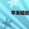 苹果醋能解酒吗 苹果醋可以解酒吗