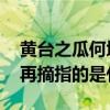 黄台之瓜何堪再摘是什么意思 黄台之瓜何堪再摘指的是什么