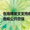 张雨绮发文支持鹿晗公开恋情是怎么回事 张雨绮为什么支持鹿晗公开恋情