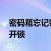 密码箱忘记密码怎么开锁 密码箱忘记密码咋开锁