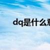 dq是什么意思 dq是什么意思网络用语
