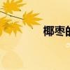 椰枣的功效 椰枣有什么功效