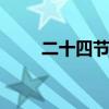 二十四节气顺序 二十四节气有哪些
