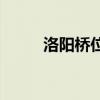 洛阳桥位于何地 洛阳桥位于何处 