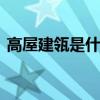 高屋建瓴是什么意思 高屋建瓴的意思是什么