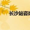 长沙站咨询电话 长沙站客服电话号码