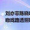 刘亦菲陈晓吻戏路透是怎么回事 刘亦菲陈晓吻戏路透照曝光