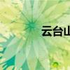 云台山在哪里 云台山在哪儿 