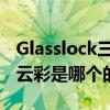 Glasslock三光云彩是哪个的 Glasslock三光云彩是哪个的品牌