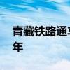 青藏铁路通车时间 青藏铁路通车时间是哪一年
