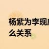 杨紫为李现庆生是怎么回事 杨紫和李现是什么关系