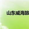 山东威海旅游攻略 威海一日游必去景点
