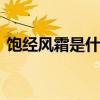 饱经风霜是什么意思 饱经风霜是指什么意思