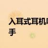 入耳式耳机哪款性价比高 这几款耳机值得入手