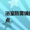 浴室防雾镜的优点和缺点 卫生间防雾镜优缺点