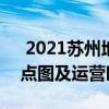  2021苏州地铁1号线路图 苏州地铁1号线站点图及运营时间