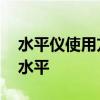 水平仪使用方法 水平仪使用方法图解怎么调水平 