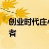 创业时代庄小蝶的演员 创业时代庄小蝶扮演者