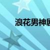 浪花男神剧情介绍 浪花男神剧情简介