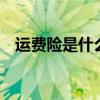 运费险是什么意思 运费险是什么怎么使用