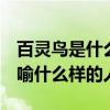 百灵鸟是什么意思比喻什么人  百灵鸟可以比喻什么样的人
