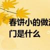 春饼小的做法和小窍门 春饼小的做法和小窍门是什么