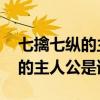 七擒七纵的主人公是谁 三国演义中七擒七纵的主人公是谁