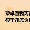 蔡卓宜我离得很干净什么情况 蔡卓宜我离得很干净怎么回事