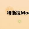 特斯拉Model S如何在猎豹模式下加速