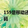 159是移动还是联通 159是移动还是联通的号码