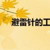 避雷针的工作原理 避雷针能避雷的原因