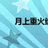 月上重火结局 月上重火的结局是什么