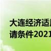 大连经济适用房申请条件 大连经济适用房申请条件2021