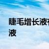 睫毛增长液有效果吗 如何正确使用睫毛增长液