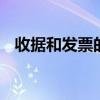 收据和发票的区别 收据和发票区别在哪里