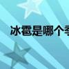 冰雹是哪个季节下的 冰雹一般哪个季节下