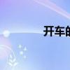 开车的意思 开车是什么意思