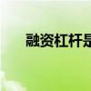 融资杠杆是什么 融资杠杆是什么意思 