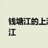 钱塘江的上游是什么江 钱塘江的上游为什么江 