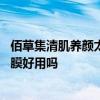 佰草集清肌养颜太极泥面膜怎么样 佰草集清肌养颜太极泥面膜好用吗