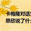 卡梅隆对话刘慈欣是怎么回事 卡梅隆对话刘慈欣说了什么