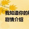 我知道你的秘密主要讲什么 我知道你的秘密剧情介绍
