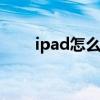 ipad怎么打电话 ipad打电话的方法