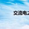 交流电之父是谁 谁是交流电之父