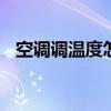 空调调温度怎么调 空调温度多少度最合适
