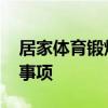 居家体育锻炼注意事项 居家体育锻炼的注意事项