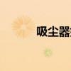 吸尘器好用吗  吸尘器效果好吗