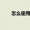 怎么使用发膜 正确使用发膜的方法