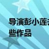 导演彭小莲去世是什么原因 彭小莲创作了哪些作品