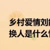 乡村爱情刘能换人是怎么回事 乡村爱情刘能换人是什么情况